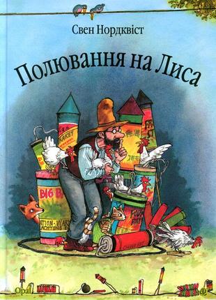 Книга полювання на лиса