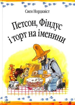 Книга петсон, фіндус і торт на іменини