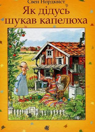 Книга як дідусь шукав капелюха