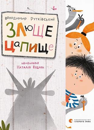 Книга злюще цапище