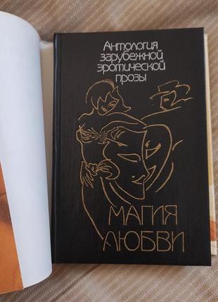 Антологія закордонної еротичної прози.