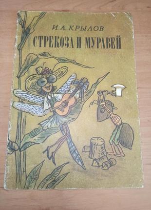 Стрекоза и муравей иван крылов 1983 год веселка василенко нюанс