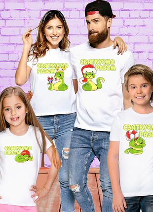 Футболки фемілі лук family look для всієї родини з новорічним принтом сім'я змій. святкуємо разом