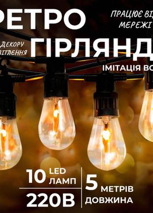 Ретро-гирлянда уличная 10 led длина 5 метров, имитация огня