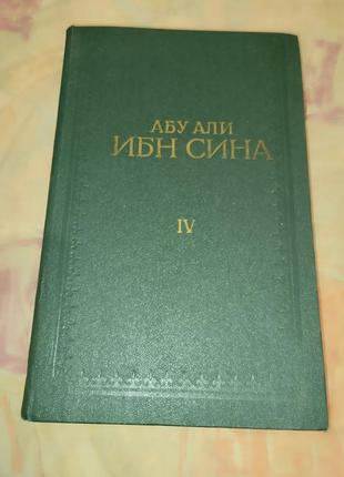 Книга авіценни "канон врачебной науки"