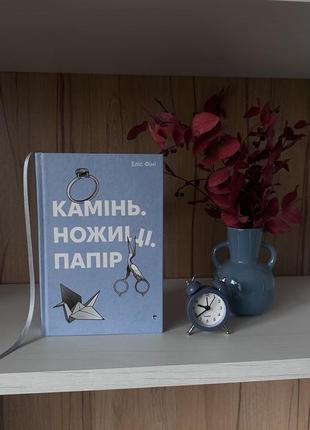 Камінь ножиці папір, еліс фіні