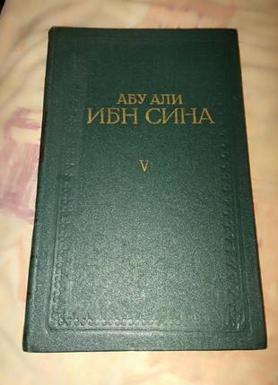 Книга авіценни "канон врачебной науки"