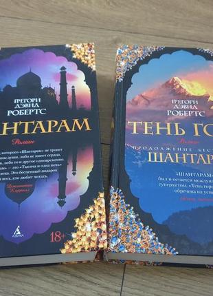 Шантарам, тень горы. грегорі девіда робертс, тверда обкладинка