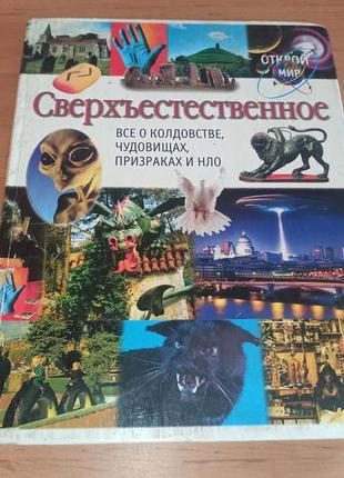 Сверхъестественное. все о колдовстве, чудовищах, призраках и нло нюанс