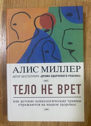Книга алис миллер «тело не врет»