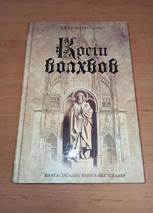 Джеймс роллинс кости волхвов