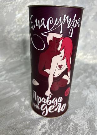 Гра для дорослих, правда или дело, камасутра