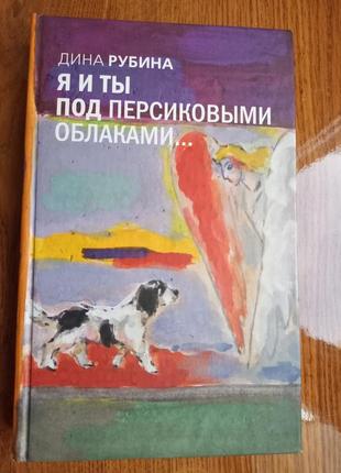 Дина рубина. я и ты под персиковыми облаками