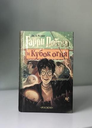 Книга гарри поттер и кубок огня