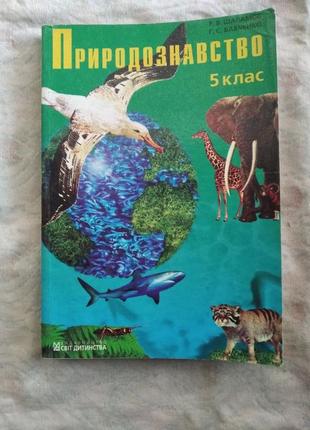 Природознавство 5 клас, шаламов, 2000г
