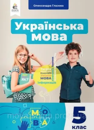 Украинский язык 5 класс. учебник. о. глазная. нуш.UN мягкая обложка)