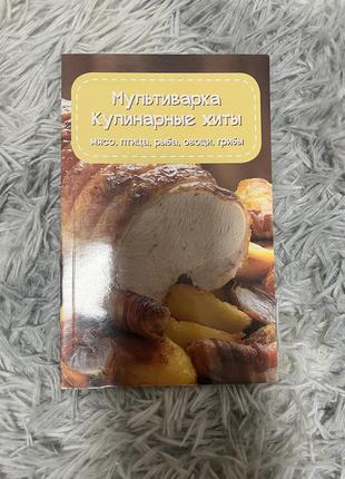 Книга «мультиварка. кулинарные хиты»