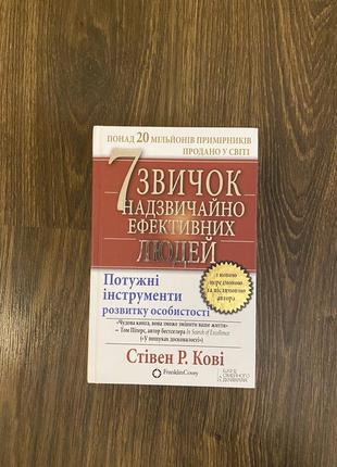 7 привычек чрезвычайно эффективных людей
