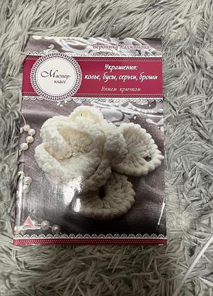 Книга «украшения: колье, бусы, серьги, броши»