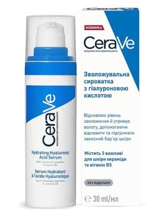 Зволожувальна сироватка cerave з гіалуроново кислотою 30 мл
