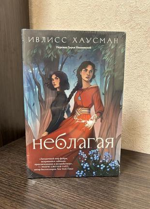Книга popcorn books  неблагая , попкорн букс