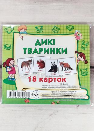 Дитячі картки домана міні "дикі тваринки"