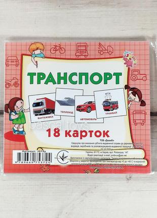 Дитячі картки домана міні "транспорт" машинки