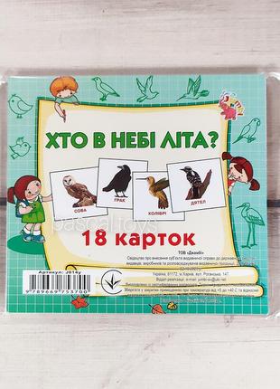 Дитячі картки домана міні "хто в небі літа?" птахи