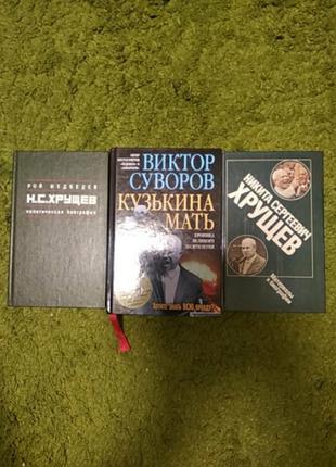 Сборник книг никита хрущев 3 книги одним лотом 
виктор суворов кузькина мать