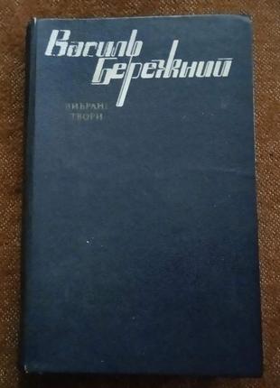 Василь бережний, "вибрані твори"
