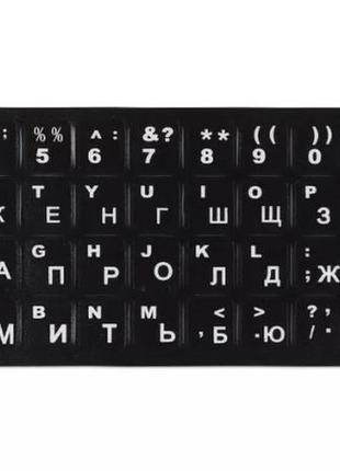 Наклейки на клавиатуру английская / русская раскладка черная с белым