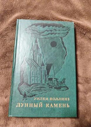Лунный камень уилки коллинз