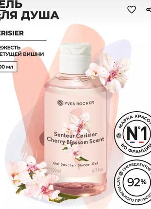 Парфумований гель для душу cherisier від yves rocher