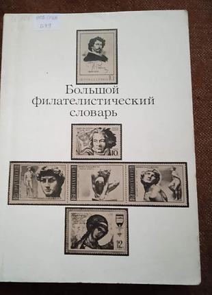 "большой филателистический словарь"