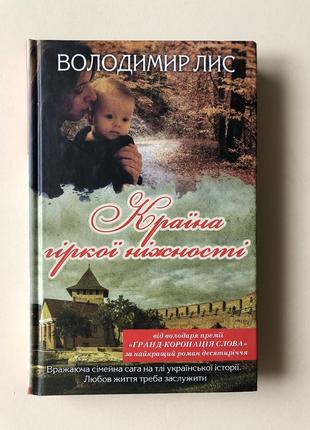 Книга країна гіркої ніжності володимир лис