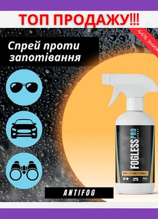 Эффективный спрей против запотевания стекла и зеркал fogless pro 250 ml