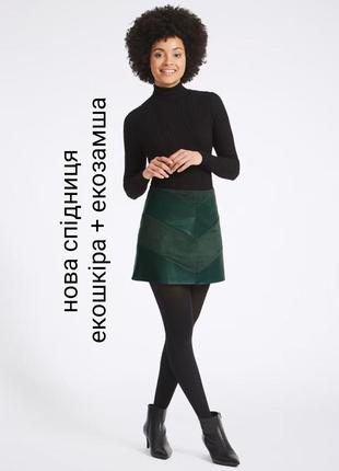 Юбка новая темно зеленая ищумрудная экокожа экозамша m&s collection
