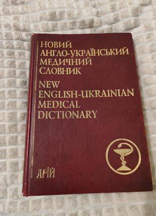 Англо-україно язичний медичний словник