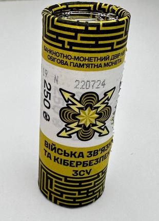 Монета нбу войска связи и кибербезопасности вооруженных сил украины банковский ролик (в ролике 25 монет)