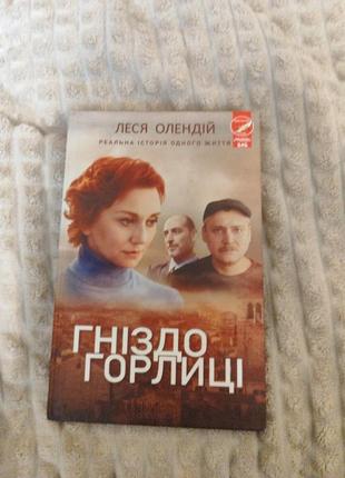 Лесь влендий "гнездо горлышки"