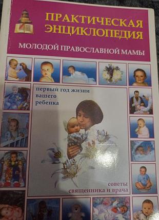 Енциклопедія молодої православної мами.
