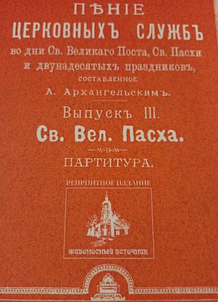Пасхальна служба ноти