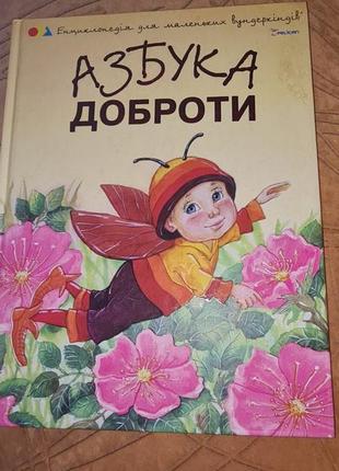 Азбука доброти