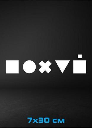 Вінілова наклейка на авто однаково 7х30 см