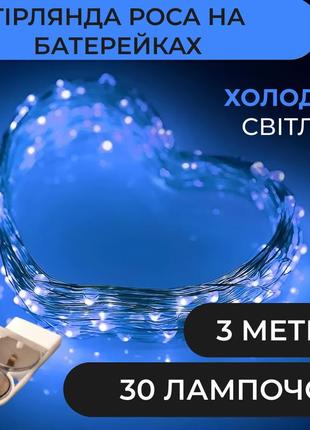 Гірлянда роса 3 метри на батарейках гнучка 30 led світлодіодна гірлянда мідний провід синій1 фото