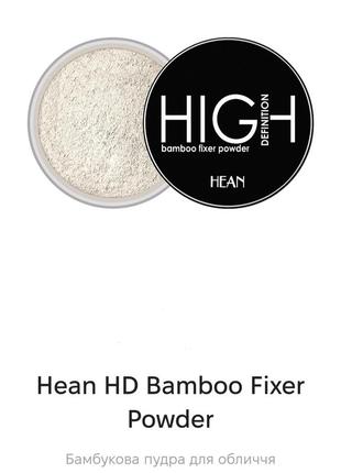 Hean high definiton bamboo fixer powder фиксируючая пудра