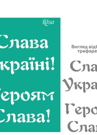 Трафарет многоразовый самоклеящийся rosa №87 україна а4 (21х29,7см)