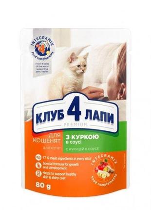 Влажный корм club 4 paws для котят с курицей в соусе премиум 80 г (4820083908927)