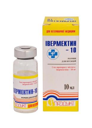 Івермектин-10 флакон 10 мл ін'єкційний протипаразитарний препарат широкого спектру дії