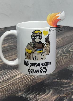 Чашка подарункова "мій янгол носить форму зсу" 330 мл біла